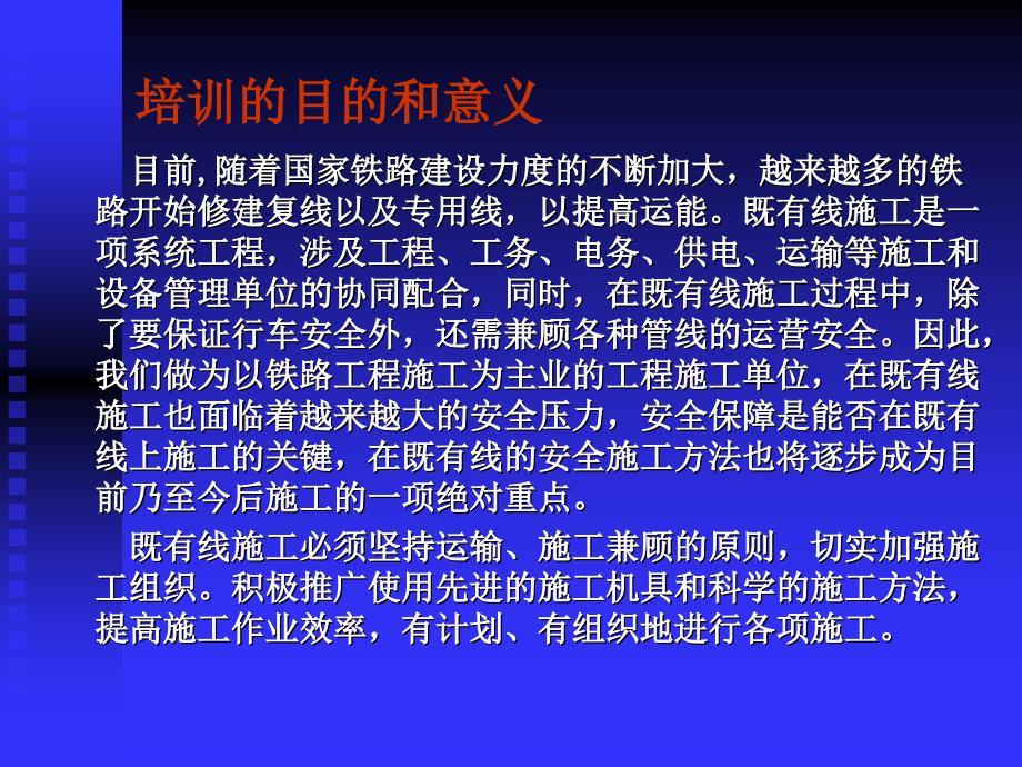 XX铁路扩能改造工程项目经理部既有线施工安全知识培训培训讲稿_第2页