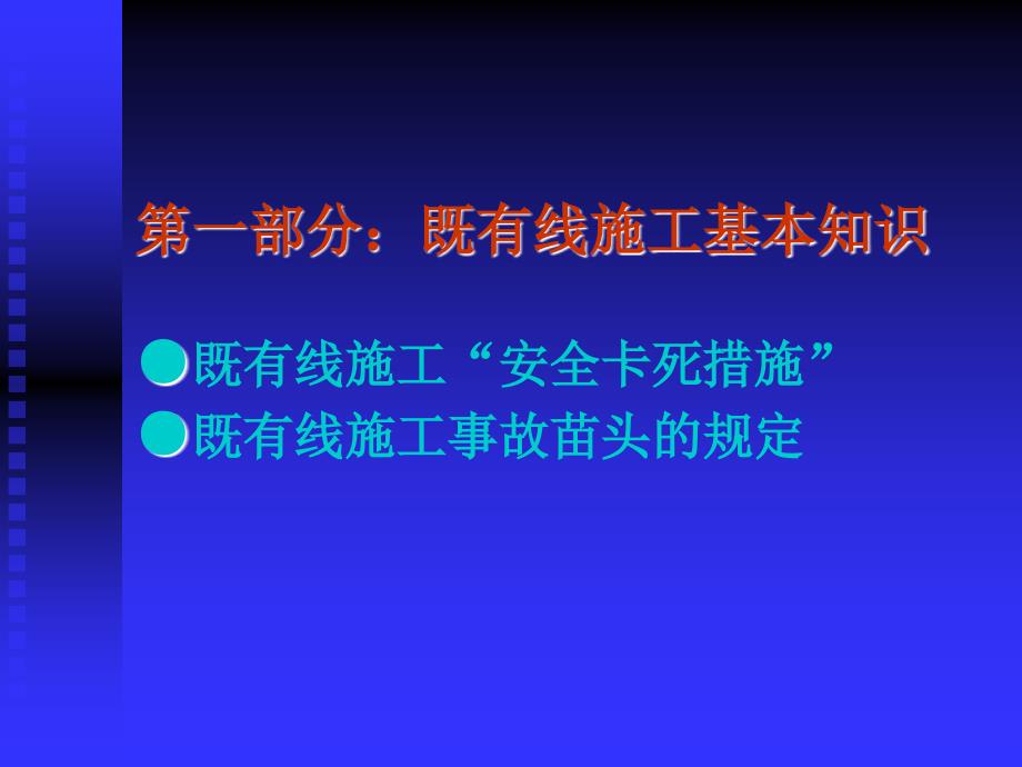 XX铁路扩能改造工程项目经理部既有线施工安全知识培训培训讲稿_第3页