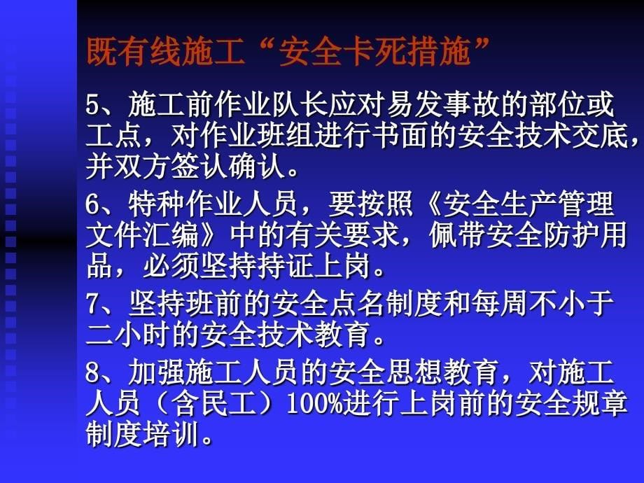 XX铁路扩能改造工程项目经理部既有线施工安全知识培训培训讲稿_第5页