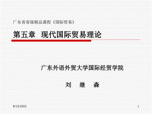 广东省省级章节程国际贸易五章节现代国际贸易理论课件