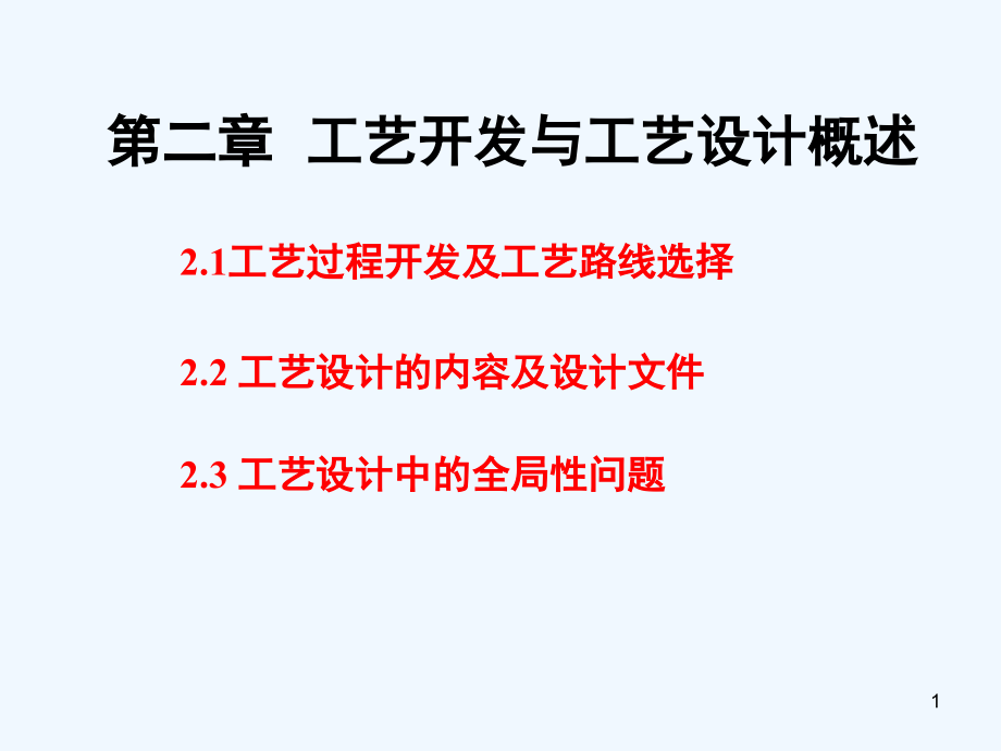 工艺开发与工艺设计概述课件_第1页