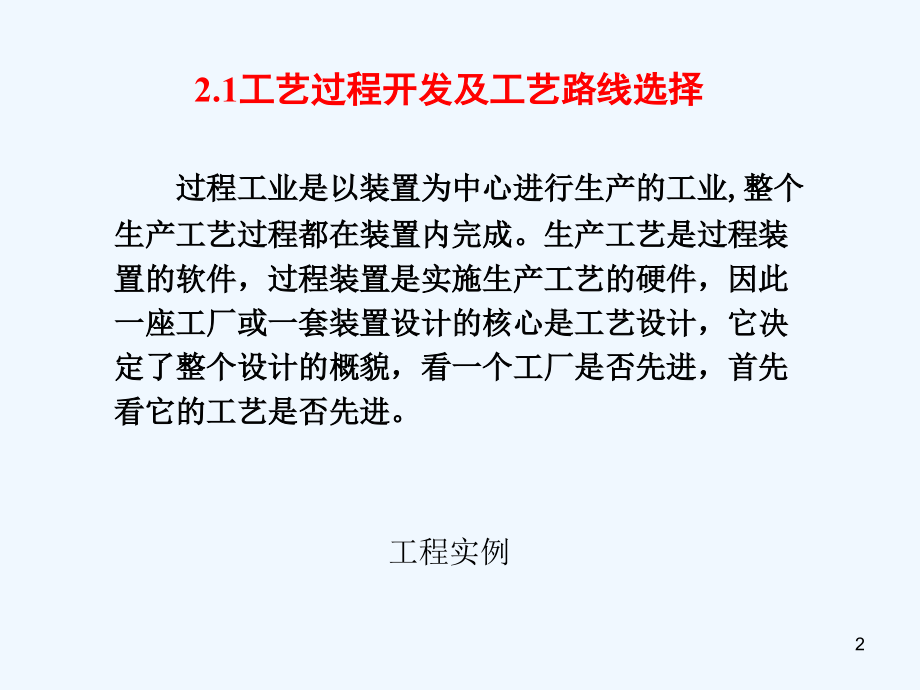 工艺开发与工艺设计概述课件_第2页