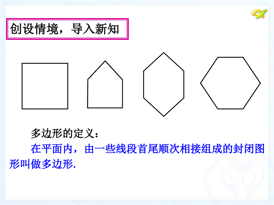 6多边形及其内角和（1）_第2页