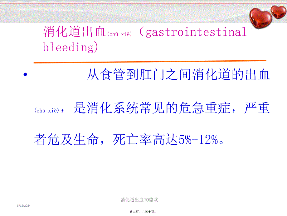 消化道出血10骆欧课件_第3页