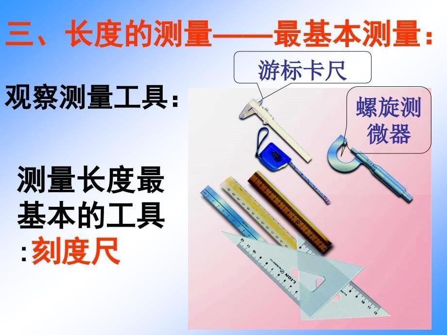 人教版八年级物理第一章第一节长度及其测量课件_第5页