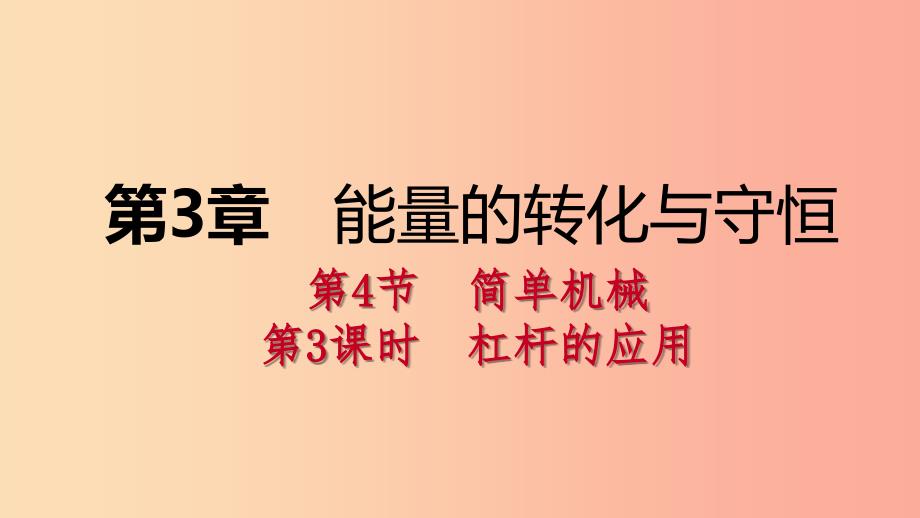 2019年秋九年级科学上册 第3章 能量的转化与守恒 第4节 简单机械 第3课时 杠杆的应用课件（新版）浙教版.ppt_第1页