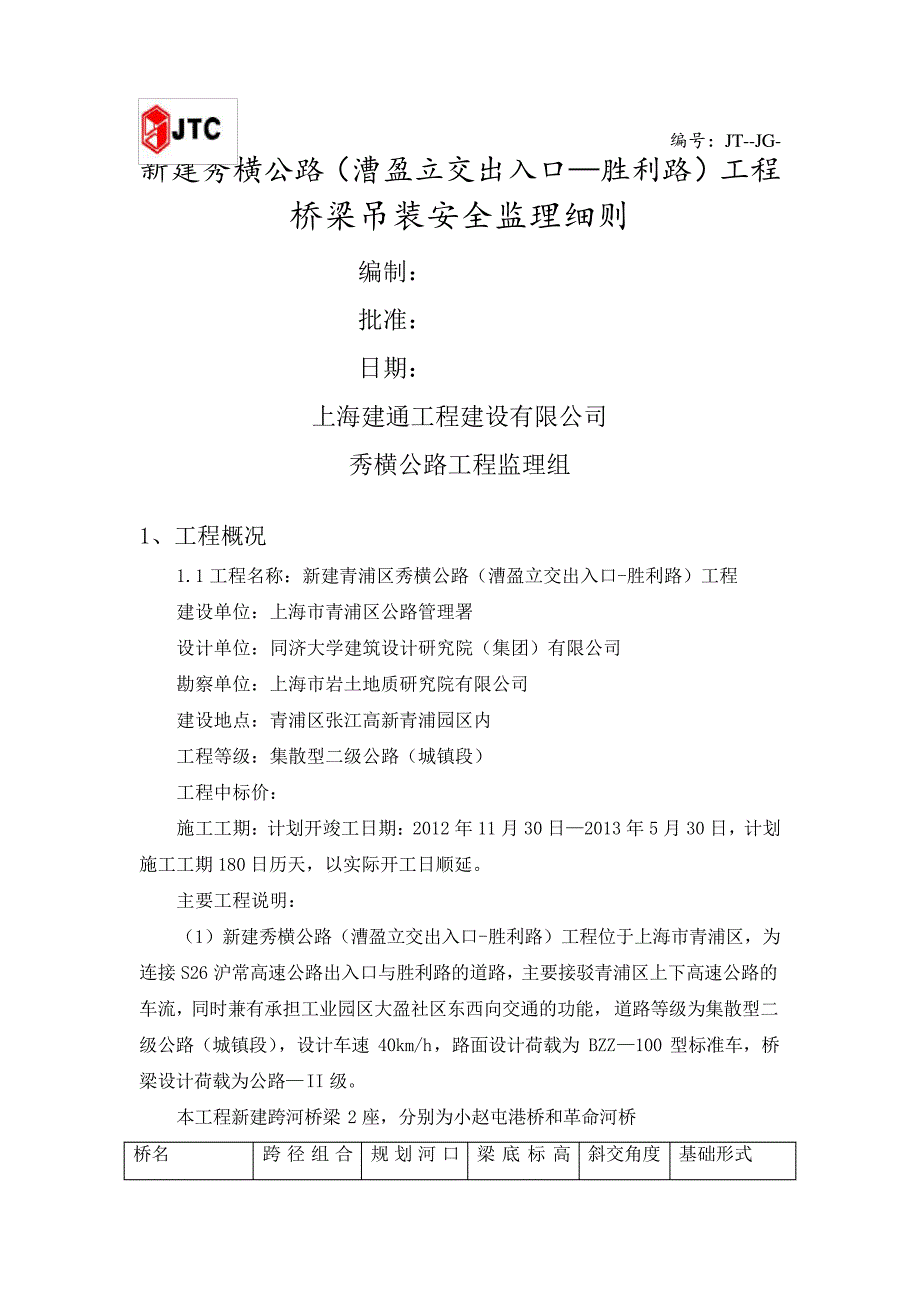 桥梁吊装安全监理细则_第1页