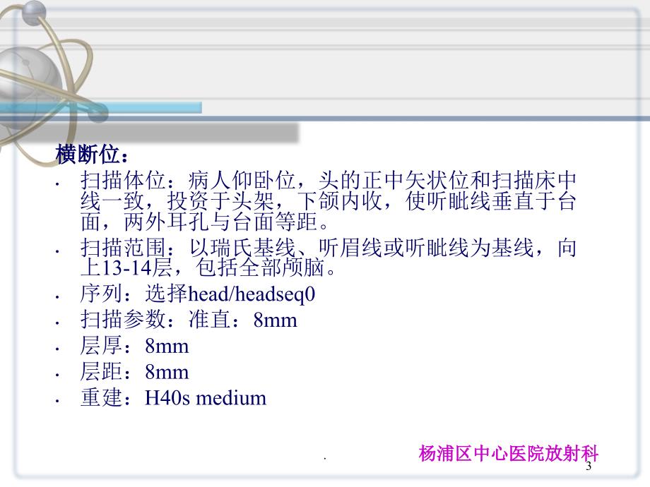 头颅CT检查操作常规PPT精选文档_第3页