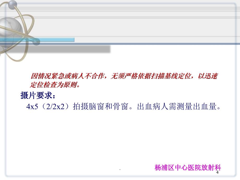 头颅CT检查操作常规PPT精选文档_第4页