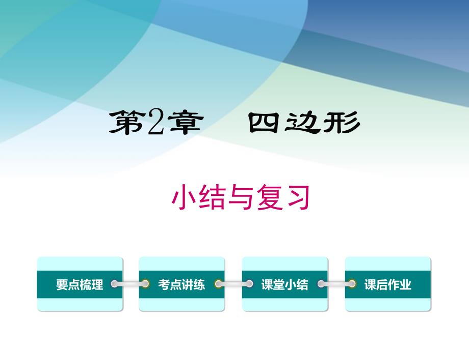 湘教版八年级数学下册《第2章-小结与复习》ppt课件_第1页