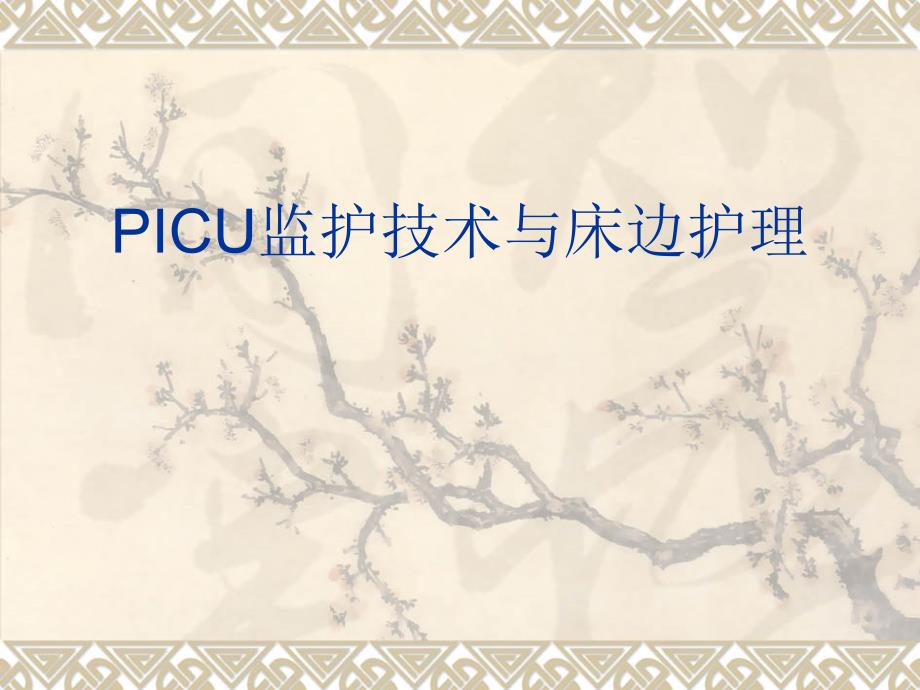 PICU监护技术与床边_第1页