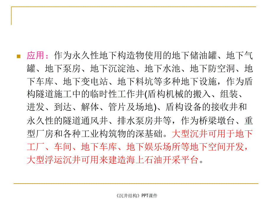 沉井结构课件_第4页