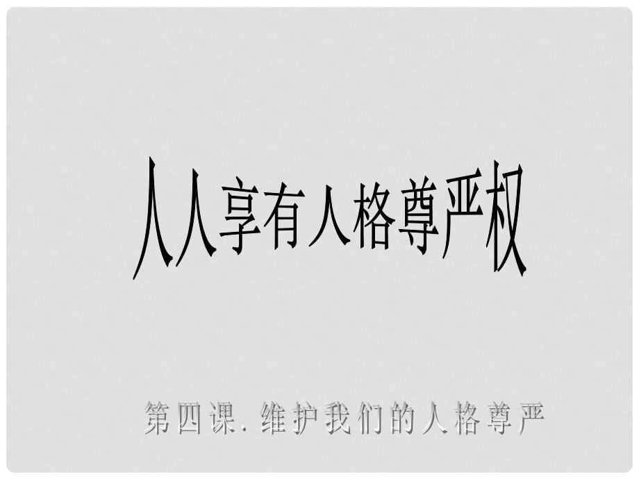 浙江省宁波市慈城中学八年级政治下册 2.4.1 人人享有人格尊严权课件1 新人教版_第1页