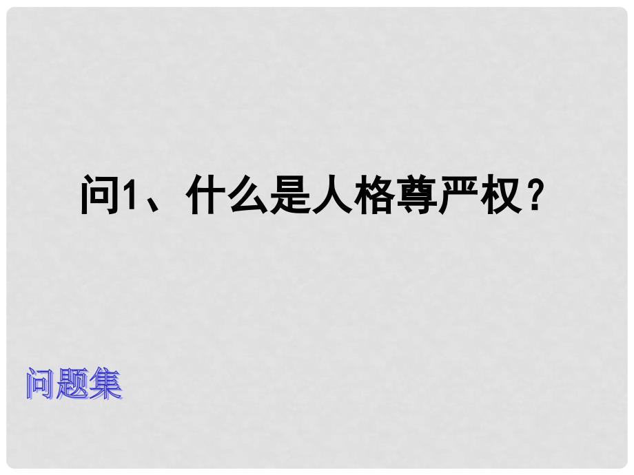 浙江省宁波市慈城中学八年级政治下册 2.4.1 人人享有人格尊严权课件1 新人教版_第3页