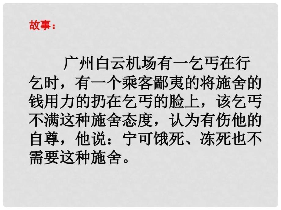 浙江省宁波市慈城中学八年级政治下册 2.4.1 人人享有人格尊严权课件1 新人教版_第5页