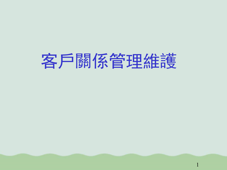 客户关系管理维护(共57张)课件_第1页