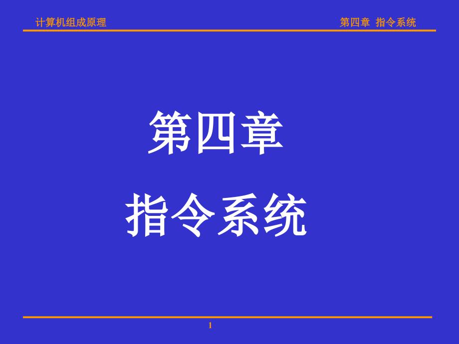 计算机组成原理(华科版)第四章指令系统_第1页