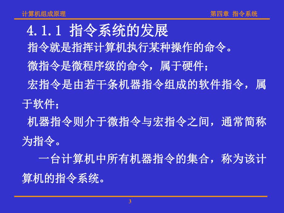 计算机组成原理(华科版)第四章指令系统_第3页