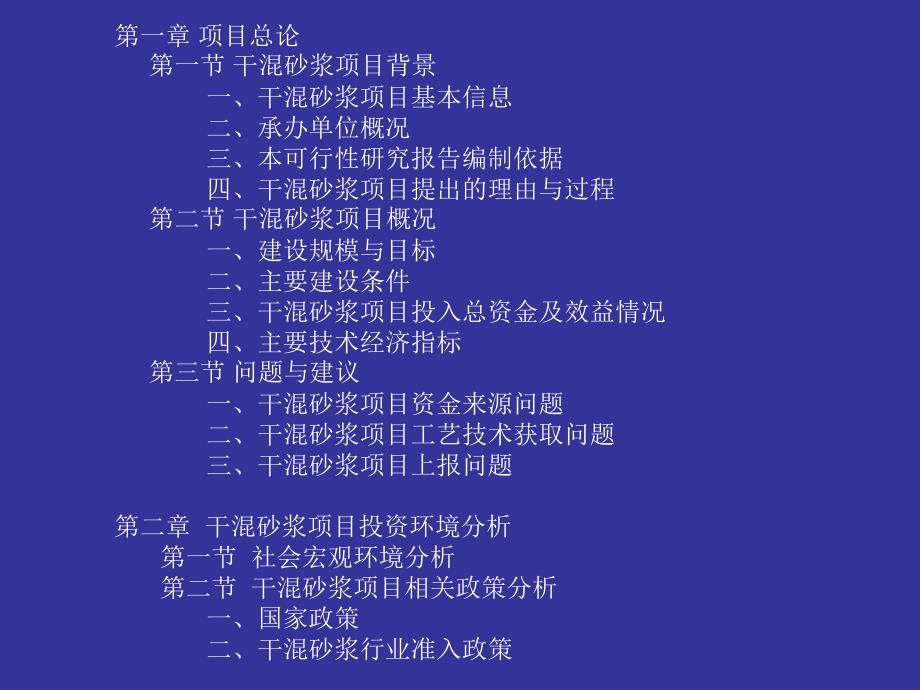 干混砂浆项目可行性研究报告课件_第3页