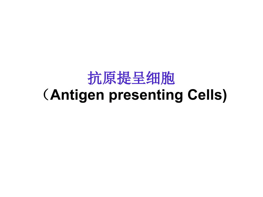 医学免疫学课件：8-抗原提呈细胞_第1页