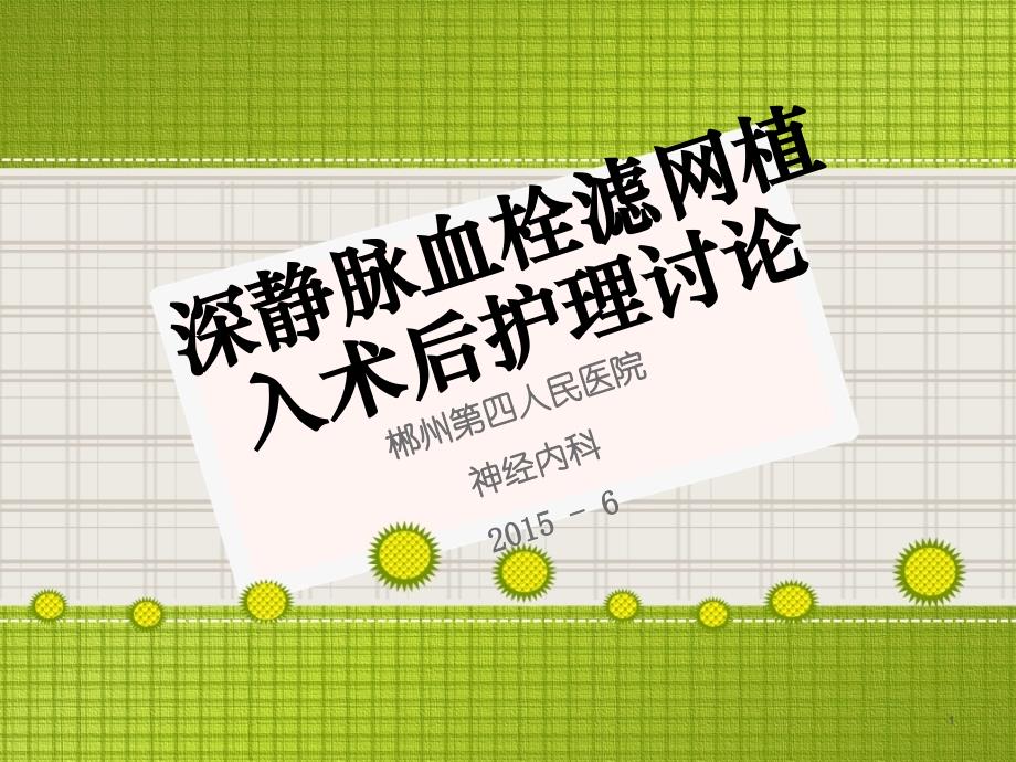 深静脉血栓滤网植入术后护理讨论PPT参考幻灯片_第1页