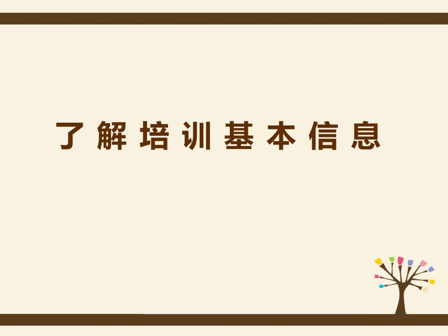 教学活动13了解培训基本信息_第1页