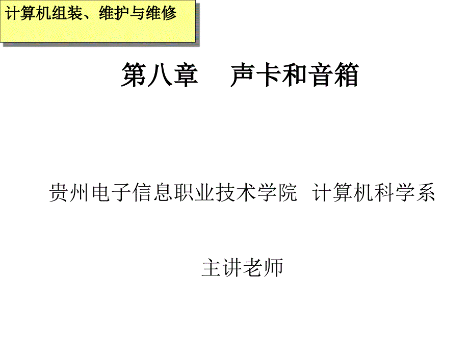 第八部分声卡和音箱课件_第1页