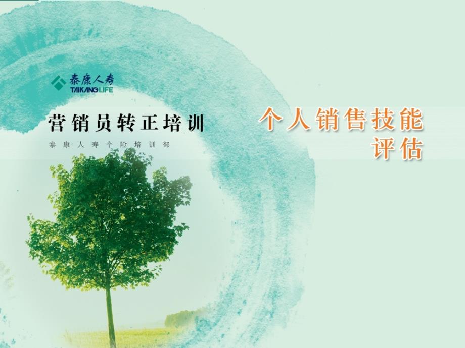 个人销售技能评估.ppt_第2页