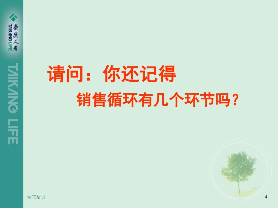 个人销售技能评估.ppt_第4页