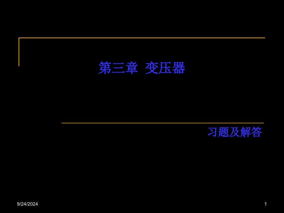 变压器习题解答33页PPT文档课件_第1页