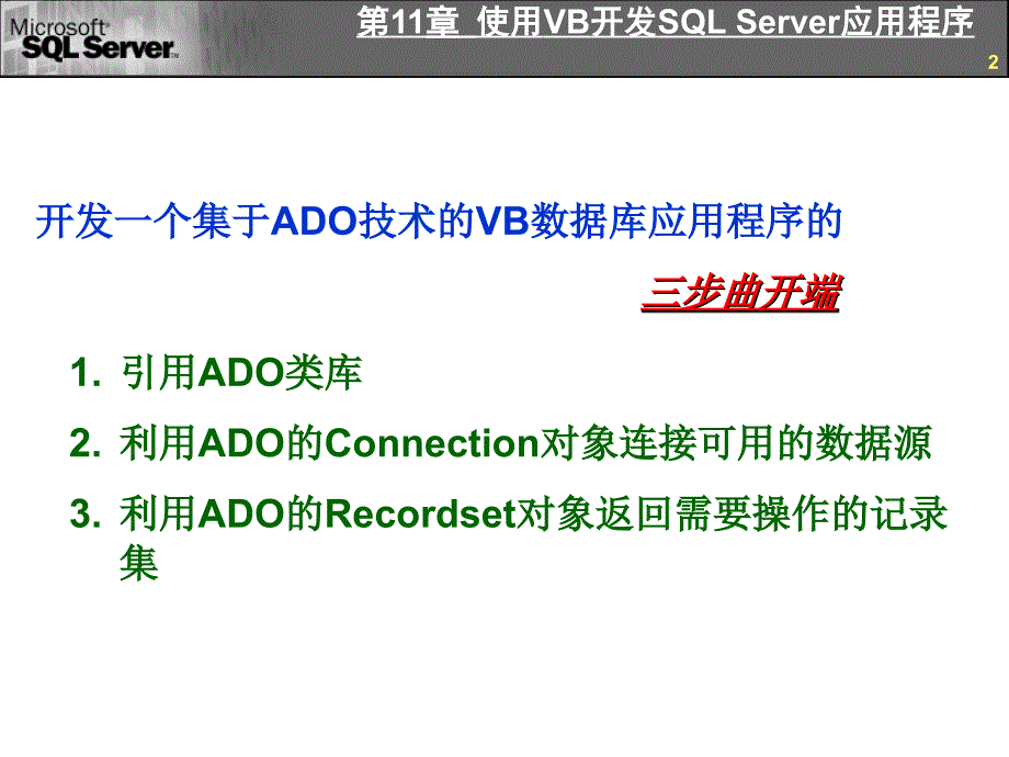 VB第11章使用VB开发SQLServer应用程序.ppt_第2页