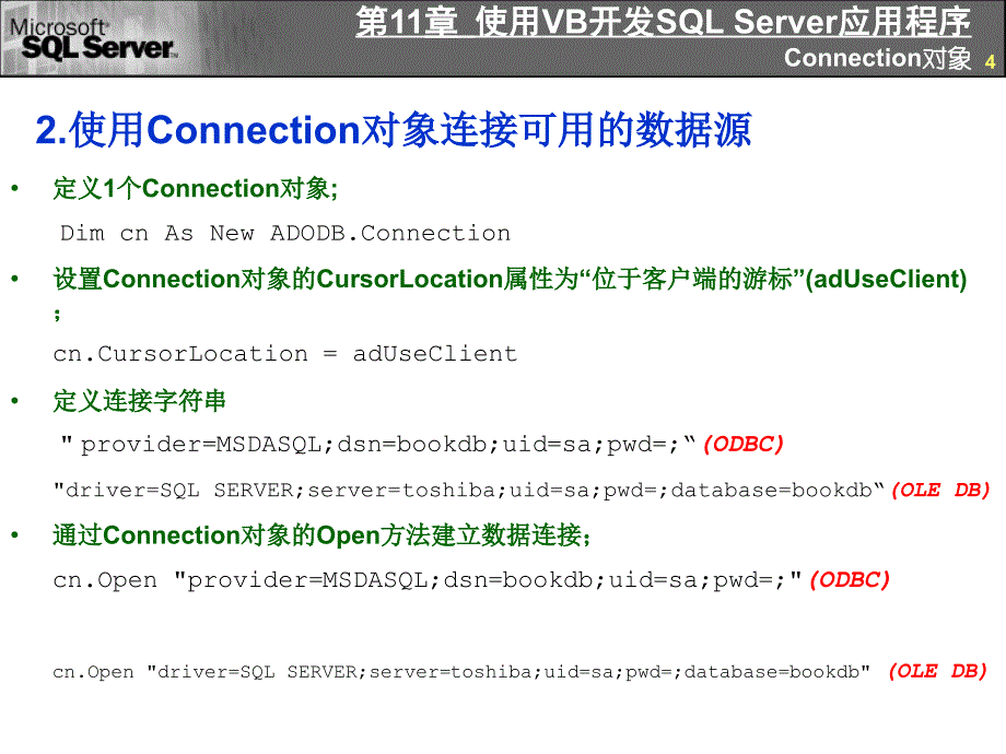 VB第11章使用VB开发SQLServer应用程序.ppt_第4页