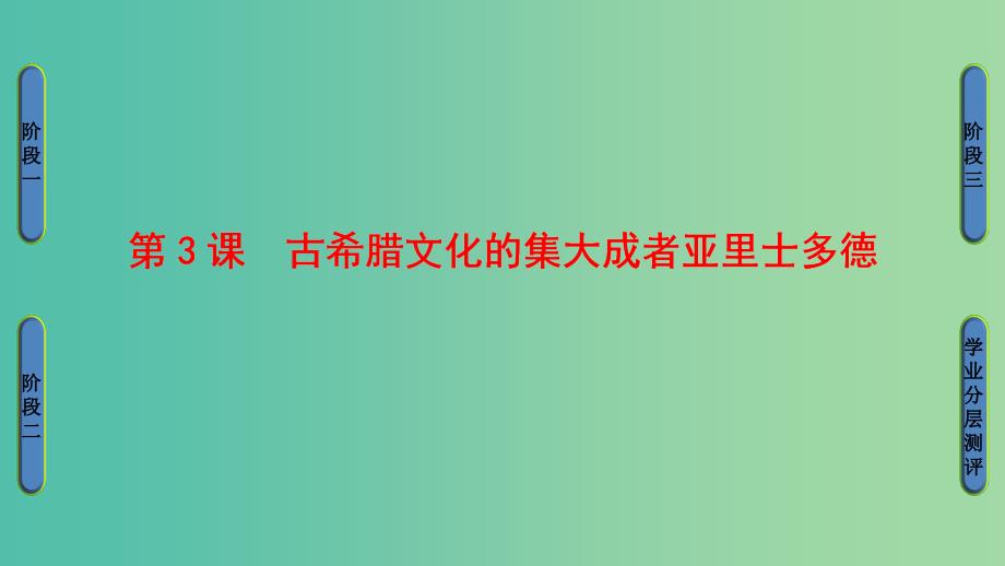 高中历史第2单元东西方的先哲第3课古希腊文化的集大成者亚里士多德课件新人教版.ppt_第1页