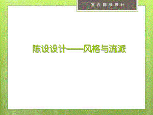 室内陈设设计风格课件