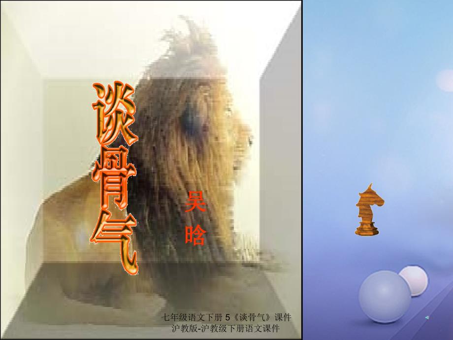 最新七年级语文下册5谈骨气课件沪教版沪教级下册语文课件_第1页