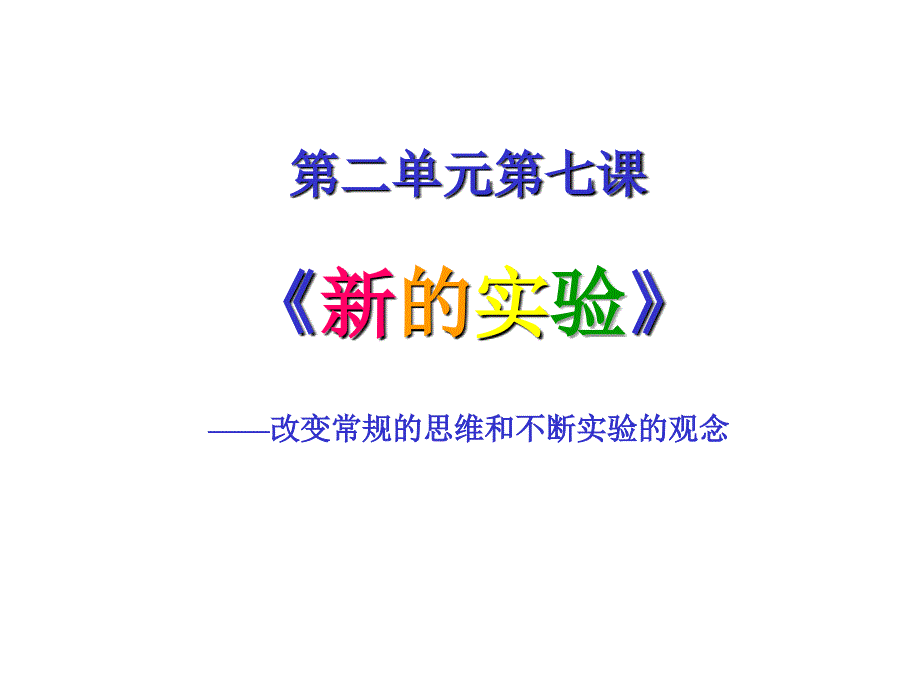 湘美版美术鉴赏27新的实验ppt课件_第1页