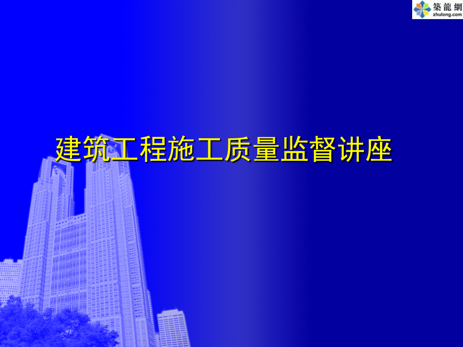 建筑工程施工质量监督讲座钢筋混凝土工程课件_第1页