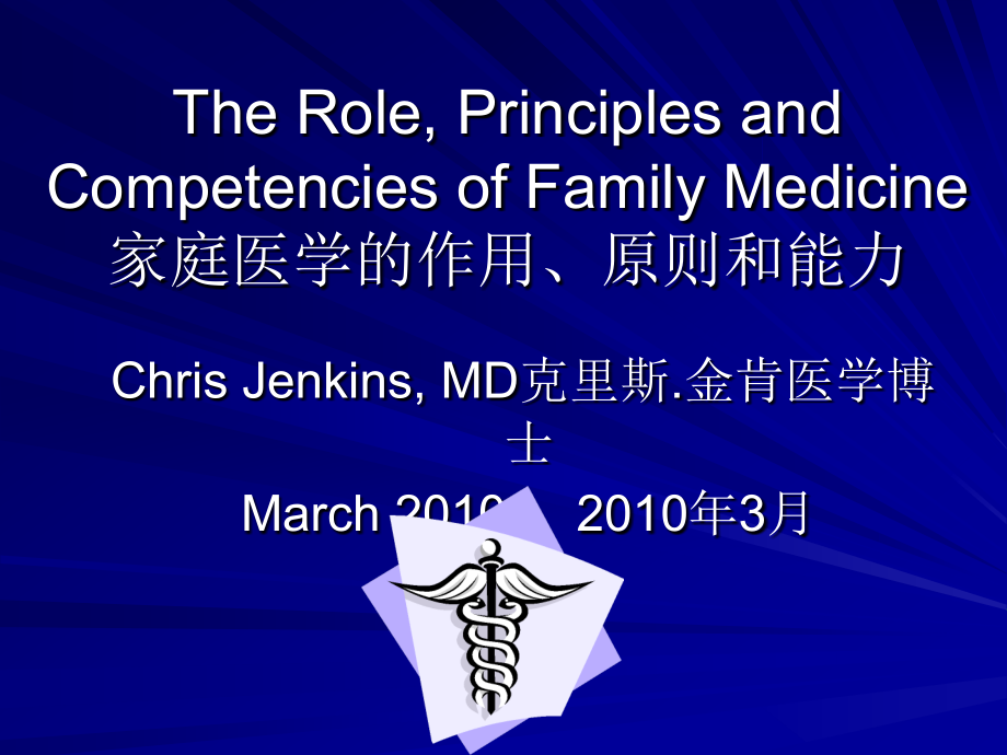 家庭医学的用原则与能力FamilyMedicinePrinciplesand课件_第1页