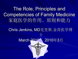 家庭医学的用原则与能力FamilyMedicinePrinciplesand课件