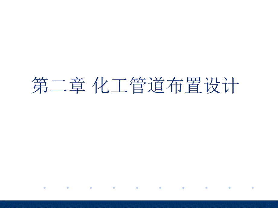 化工管道安装设计课件.ppt_第1页