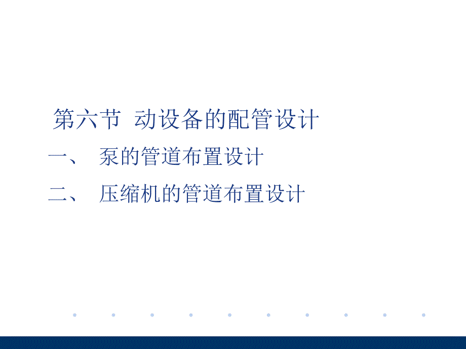 化工管道安装设计课件.ppt_第2页