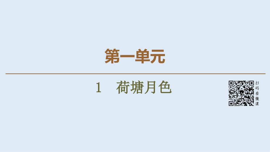 高中语文新同步人教版必修2课件：第1单元 1　荷塘月色_第1页