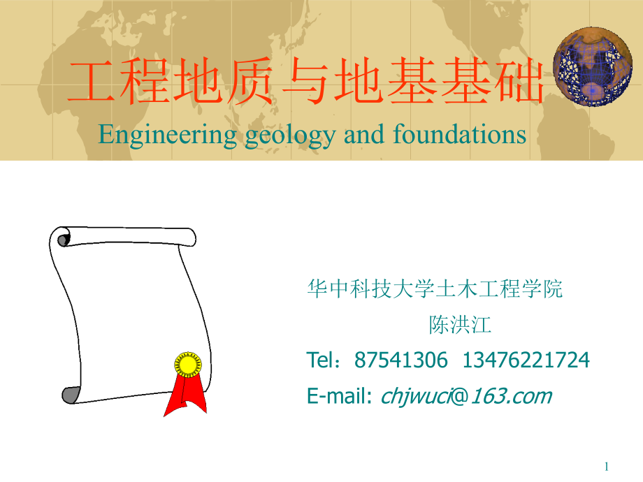 工程地质与地基基础0绪论课件_第1页