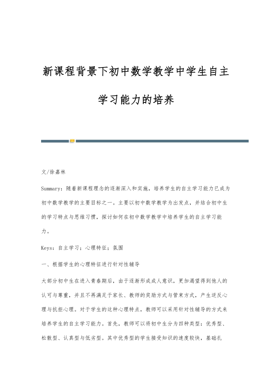 新课程背景下初中数学教学中学生自主学习能力的培养_第1页