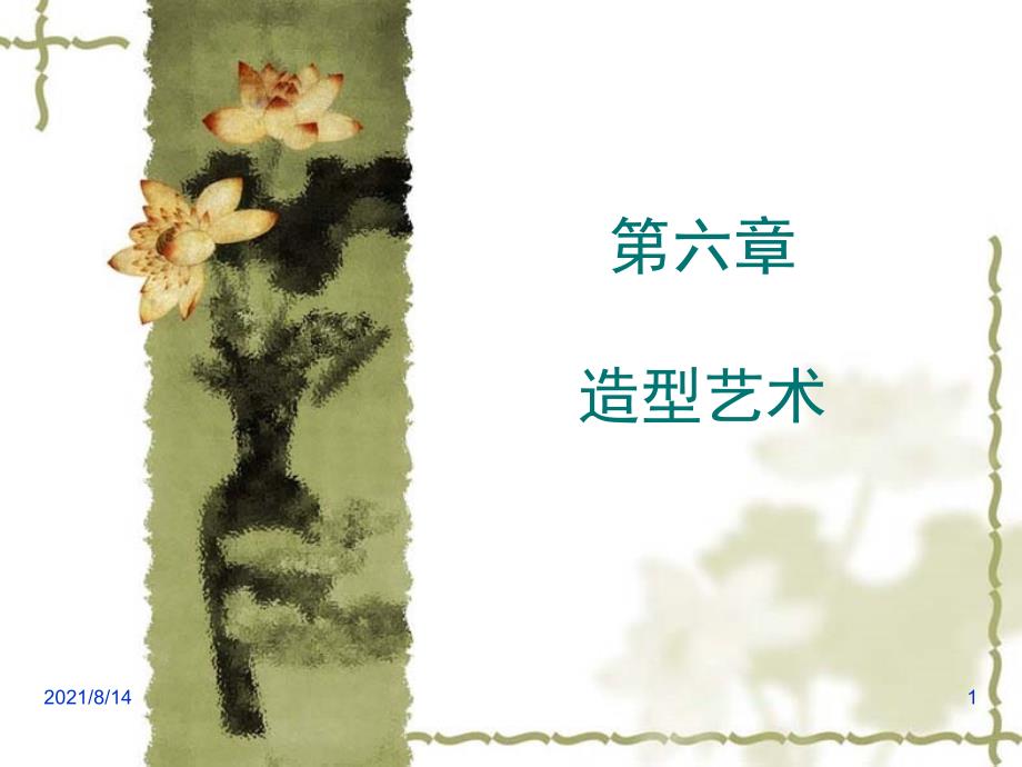 艺术概论彭吉象第六章造型艺术_第1页