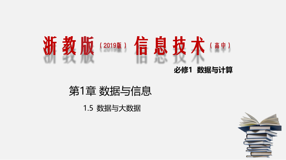 浙教版-信息技术-必修1-1.5-数据与大数据-ppt课件_第1页