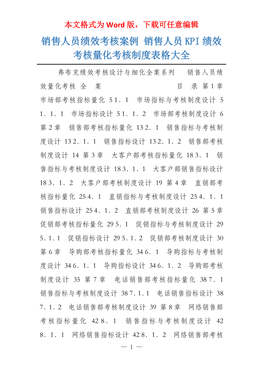 销售人员绩效考核案例 销售人员KPI绩效考核量化考核制度表格大全_第1页