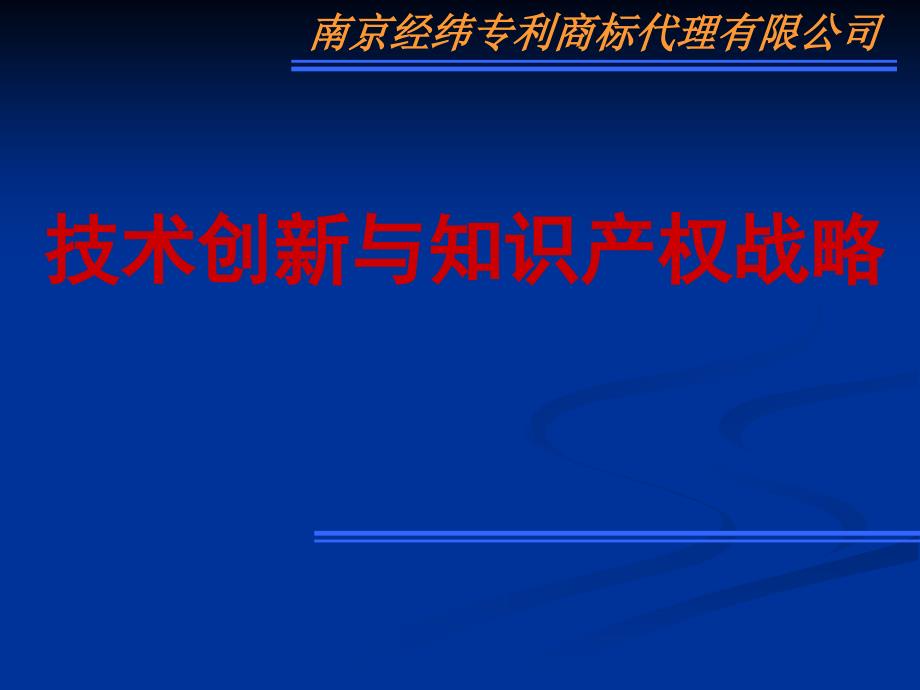 技术创新与知识产权战略_第1页