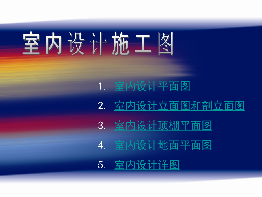 室内设计施工图(同名14)课件_第1页