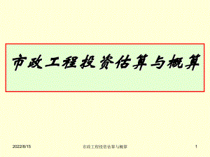 市政工程投资估算与概算概述(92张)课件